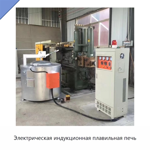 Электрическая индукционная плавильная печь