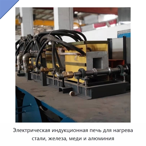 Электрическая индукционная печь для нагрева стали, железа, меди и алюминия