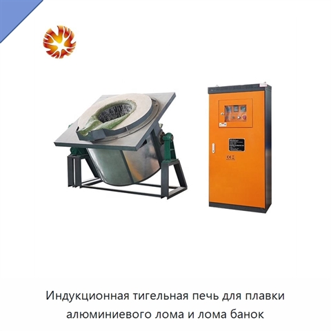 Индукционная тигельная печь для плавки алюминиевого лома и лома банок