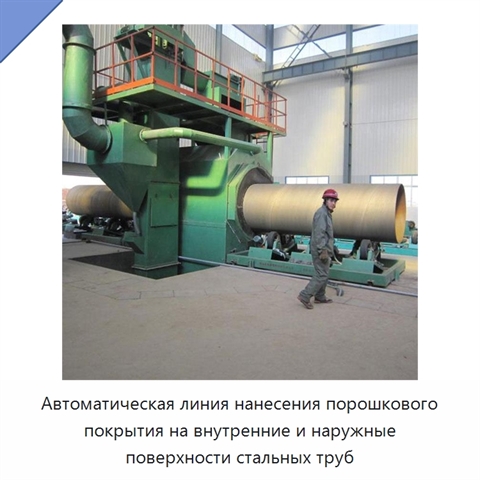 Автоматическая линия нанесения порошкового покрытия на внутренние и наружные поверхности стальных труб