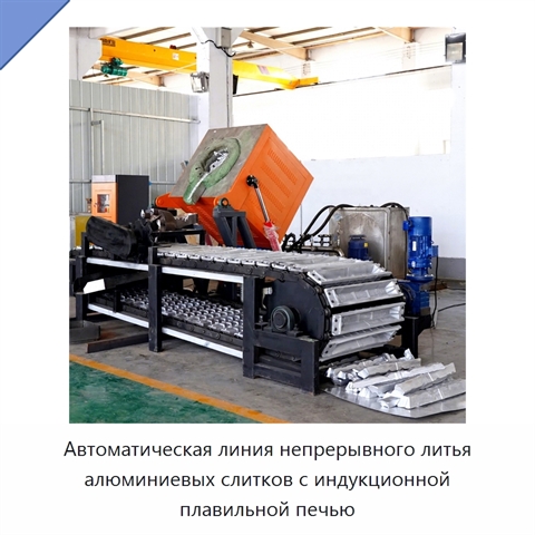 Автоматическая линия непрерывного литья алюминиевых слитков с индукционной плавильной печью