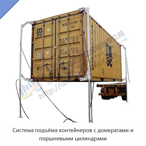 Система подъёма контейнеров с домкратами и поршневыми цилиндрами