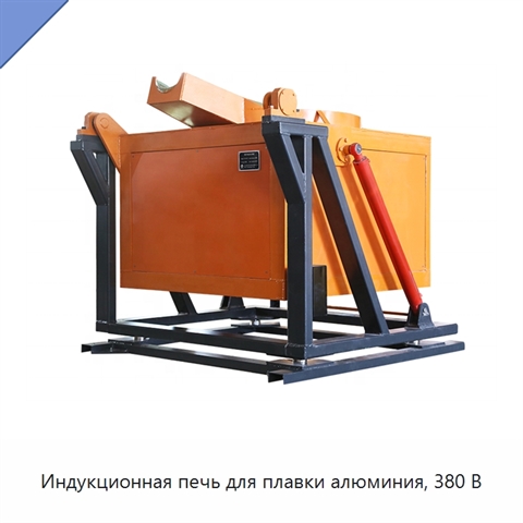 Индукционная печь для плавки алюминия, 380 В