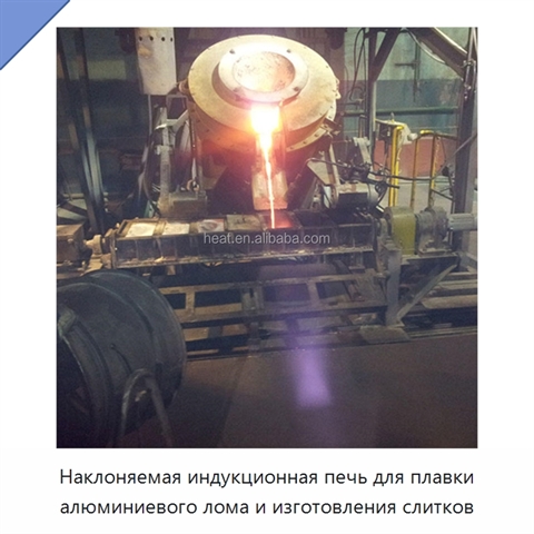 Наклоняемая индукционная печь для плавки алюминиевого лома и изготовления слитков