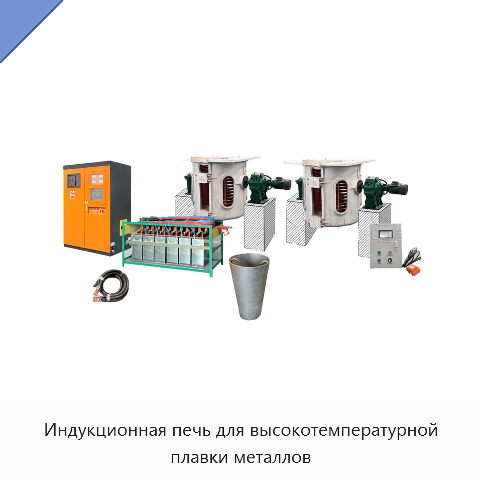 Индукционная печь для высокотемпературной плавки металлов — Промышленные печи
