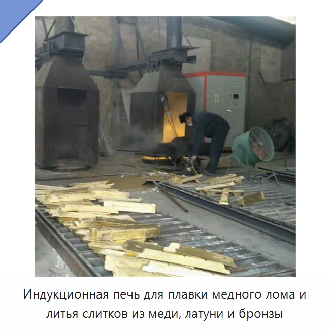 Индукционная печь для плавки медного лома и литья слитков из меди, латуни и бронзы — Промышленные печи