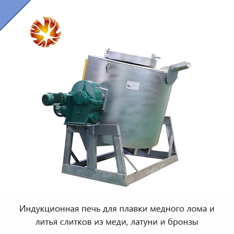 Индукционная печь для плавки медного лома и литья слитков из меди, латуни и бронзы
