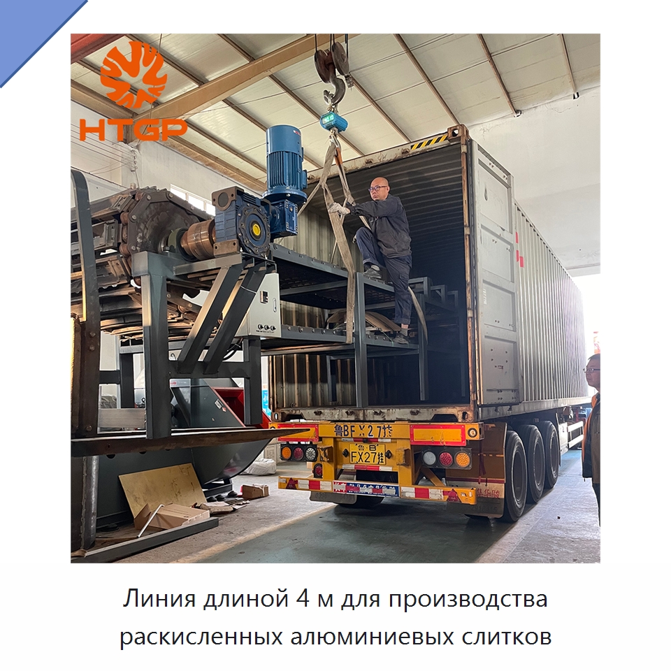 Линия длиной 4 м для производства раскисленных алюминиевых слитков — Промышленные печи