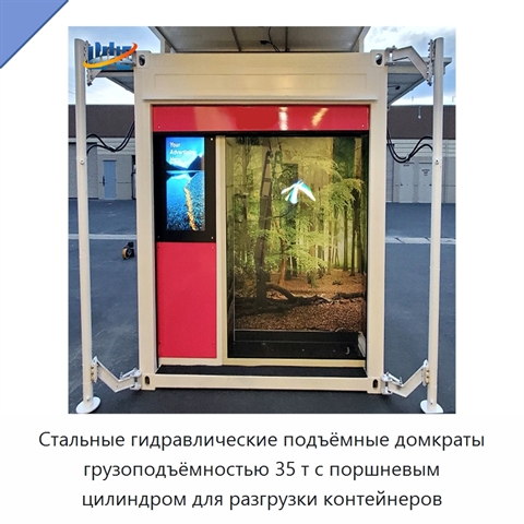 Стальные гидравлические подъёмные домкраты грузоподъёмностью 35 т с поршневым цилиндром для разгрузки контейнеров