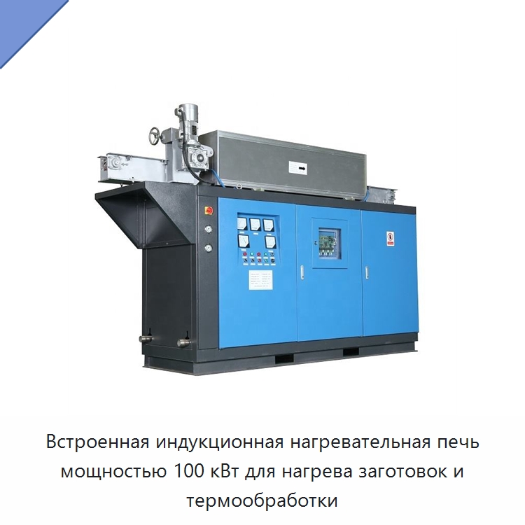 Встроенная индукционная нагревательная печь мощностью 100 кВт для нагрева заготовок и термообработки — Промышленные печи