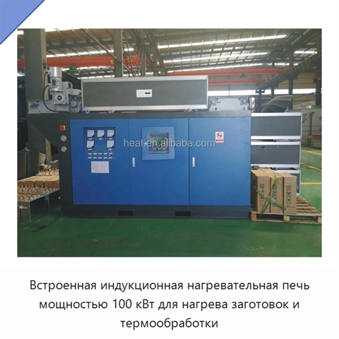 Встроенная индукционная нагревательная печь мощностью 100 кВт для нагрева заготовок и термообработки