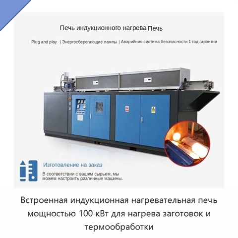 Встроенная индукционная нагревательная печь мощностью 100 кВт для нагрева заготовок и термообработки