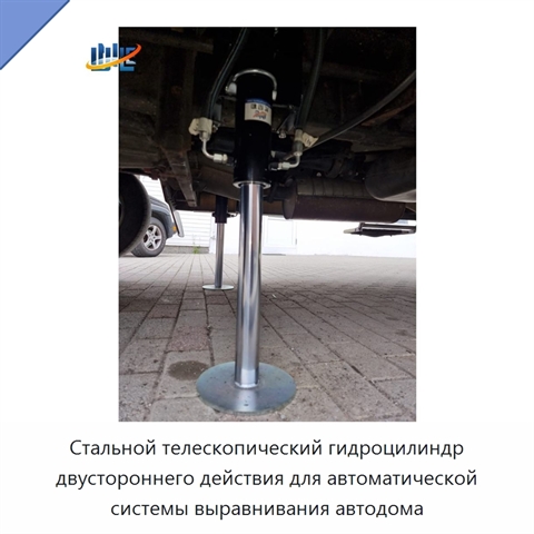 Стальной телескопический гидроцилиндр двустороннего действия для автоматической системы выравнивания автодома