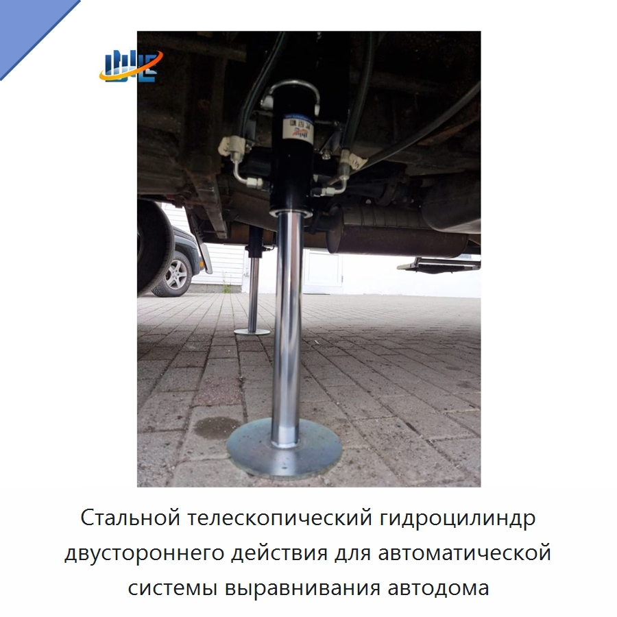 Стальной телескопический гидроцилиндр двустороннего действия для автоматической системы выравнивания автодома