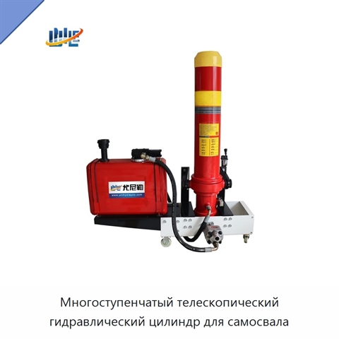 Многоступенчатый телескопический гидравлический цилиндр для самосвала