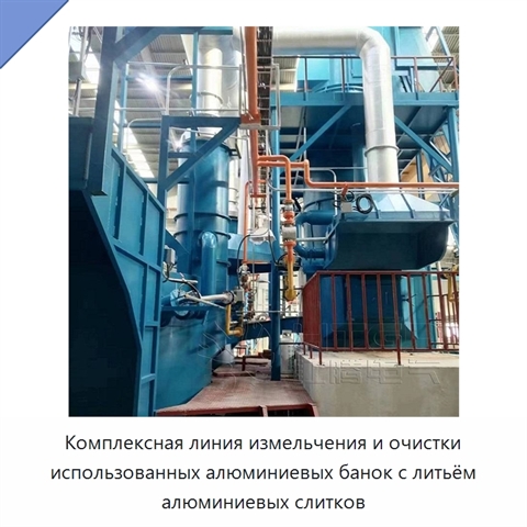 Комплексная линия измельчения и очистки использованных алюминиевых банок с литьём алюминиевых слитков