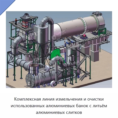 Комплексная линия измельчения и очистки использованных алюминиевых банок с литьём алюминиевых слитков