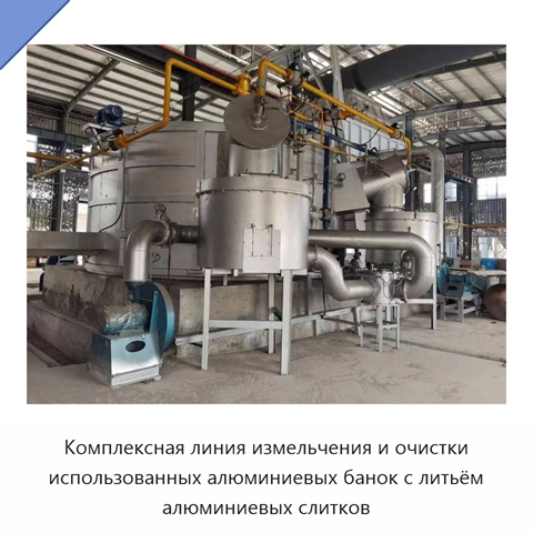 Комплексная линия измельчения и очистки использованных алюминиевых банок с литьём алюминиевых слитков