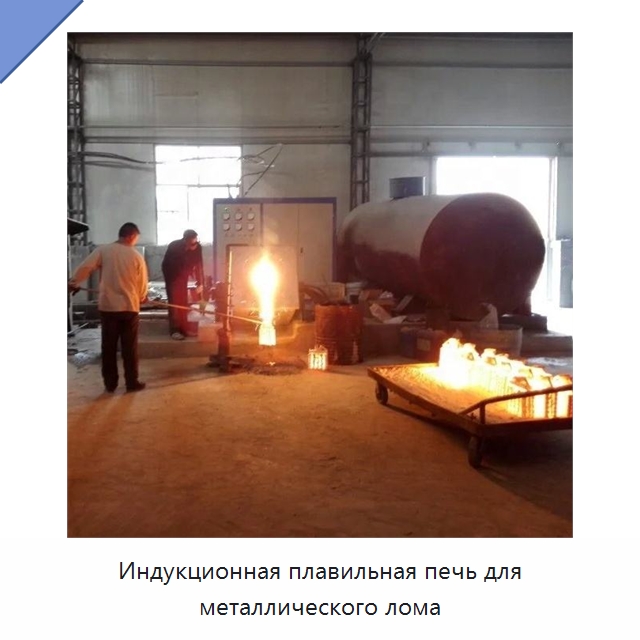 Индукционная плавильная печь для металлического лома — Промышленные печи