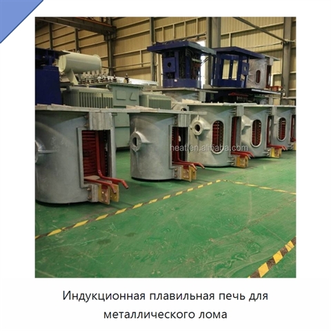 Индукционная плавильная печь для металлического лома