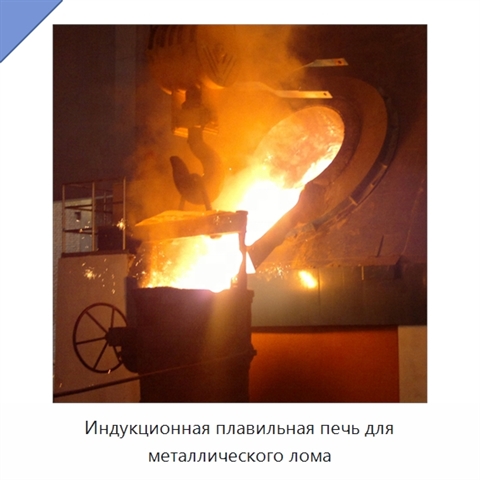 Индукционная плавильная печь для металлического лома
