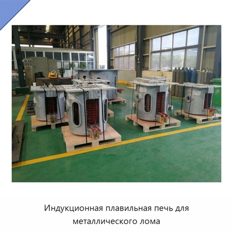 Индукционная плавильная печь для металлического лома