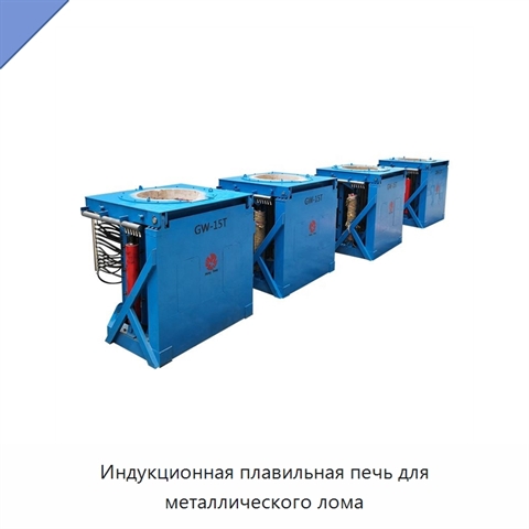 Индукционная плавильная печь для металлического лома