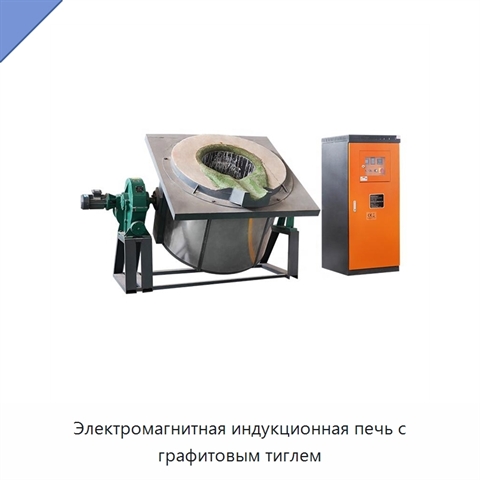 Электромагнитная индукционная печь с графитовым тиглем