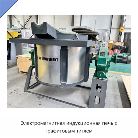 Электромагнитная индукционная печь с графитовым тиглем