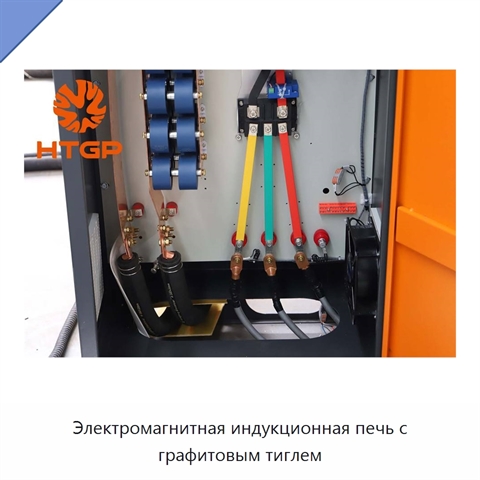 Электромагнитная индукционная печь с графитовым тиглем
