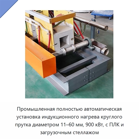 Промышленная полностью автоматическая установка индукционного нагрева круглого прутка диаметром 11–60 мм, 900 кВт, с ПЛК и загрузочным стеллажом