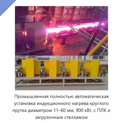 Промышленная полностью автоматическая установка индукционного нагрева круглого прутка диаметром 11–60 мм, 900 кВт, с ПЛК и загрузочным стеллажом