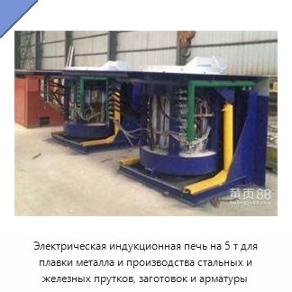 Электрическая индукционная печь на 5 т для плавки металла и производства стальных и железных прутков, заготовок и арматуры
