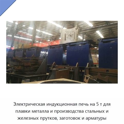 Электрическая индукционная печь на 5 т для плавки металла и производства стальных и железных прутков, заготовок и арматуры