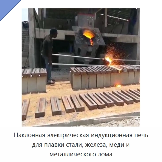 Наклонная электрическая индукционная печь для плавки стали, железа, меди и металлического лома — Промышленные печи