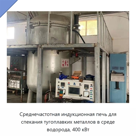Среднечастотная индукционная печь для спекания тугоплавких металлов в среде водорода, 400 кВт