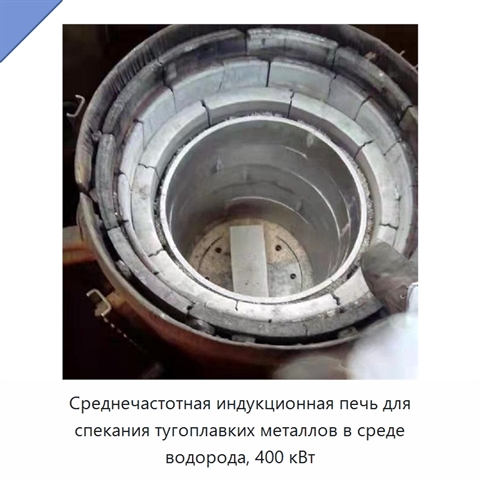 Среднечастотная индукционная печь для спекания тугоплавких металлов в среде водорода, 400 кВт