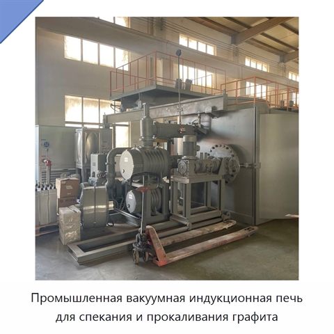 Промышленная вакуумная индукционная печь для спекания и прокаливания графита