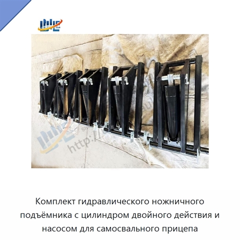 Комплект гидравлического ножничного подъёмника с цилиндром двойного действия и насосом для самосвального прицепа