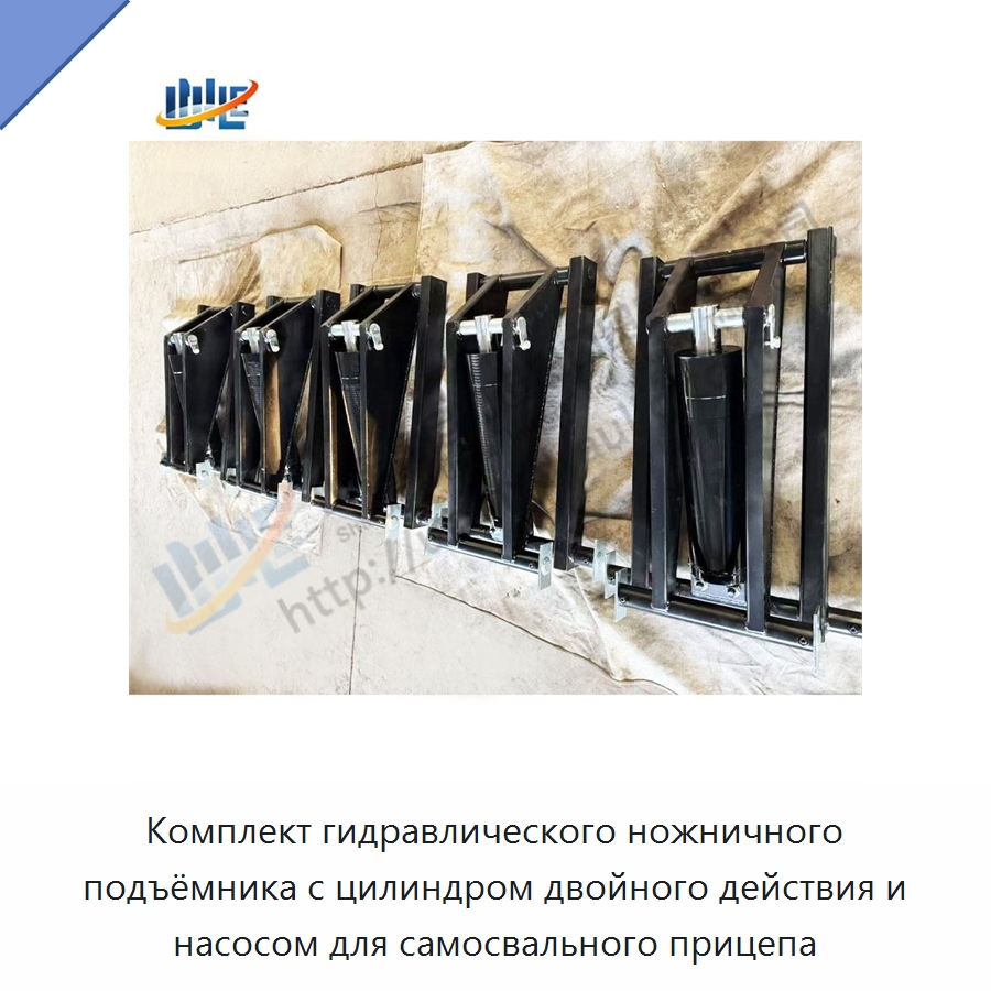 Комплект гидравлического ножничного подъёмника с цилиндром двойного действия и насосом для самосвального прицепа — Гидравлические цилиндры