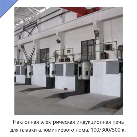 Наклонная электрическая индукционная печь для плавки алюминиевого лома, 100/300/500 кг