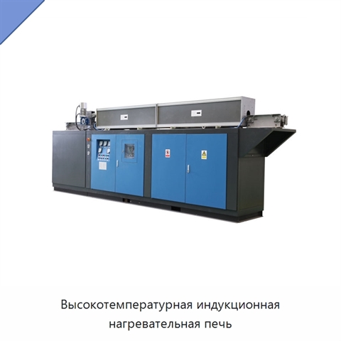 Высокотемпературная индукционная нагревательная печь