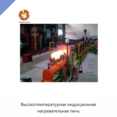Высокотемпературная индукционная нагревательная печь
