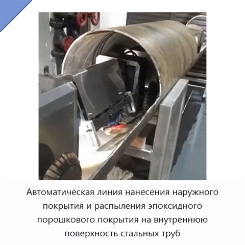 Автоматическая линия нанесения наружного покрытия и распыления эпоксидного порошкового покрытия на внутреннюю поверхность стальных труб