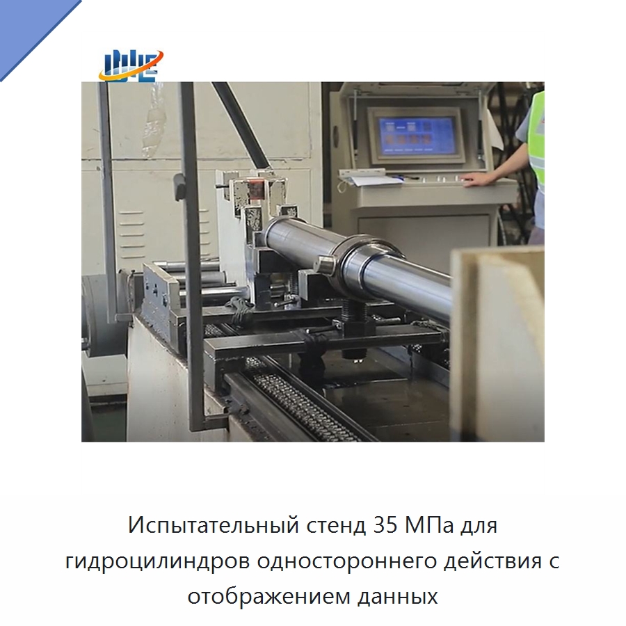 Испытательный стенд 35 МПа для гидроцилиндров одностороннего действия с отображением данных — Цилиндры