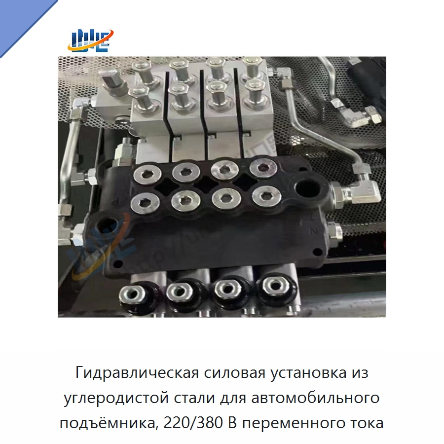 Гидравлическая силовая установка из углеродистой стали для автомобильного подъёмника, 220/380 В переменного тока — Специальные гидравлические компоненты