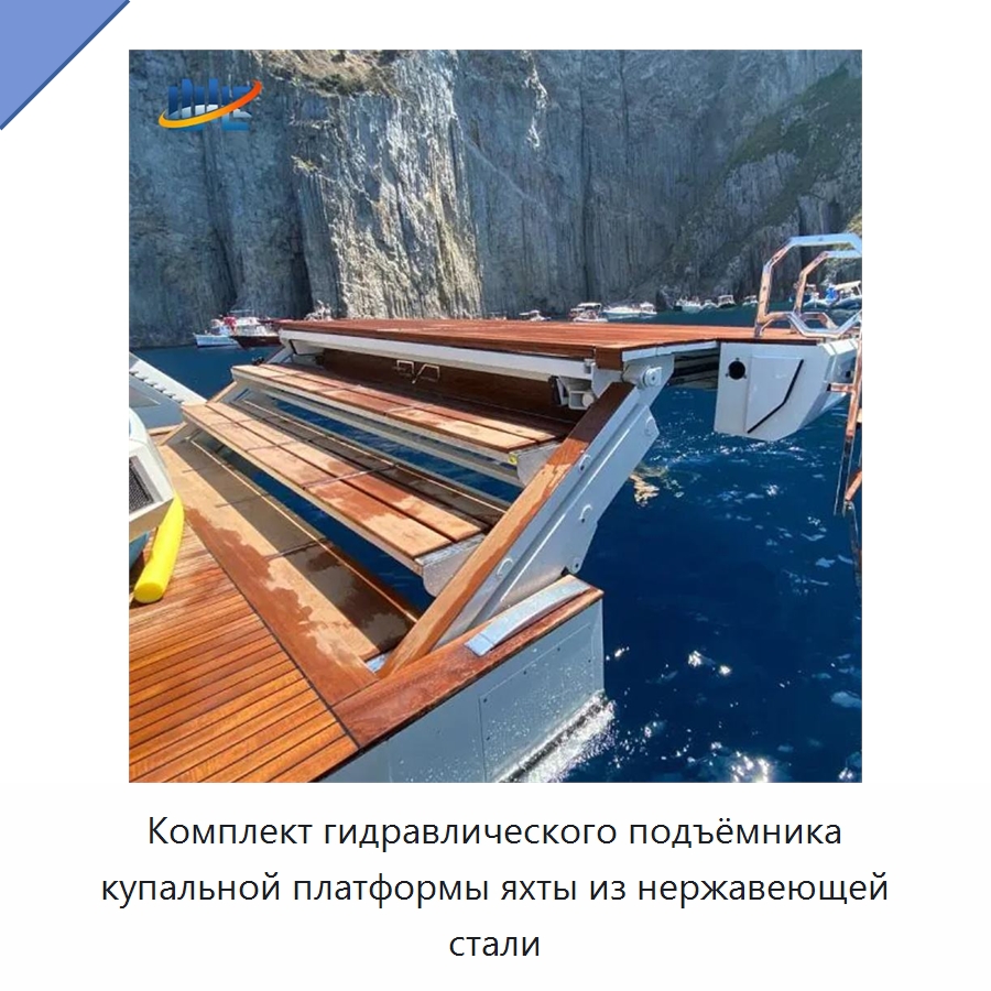 Комплект гидравлического подъёмника купальной платформы яхты из нержавеющей стали