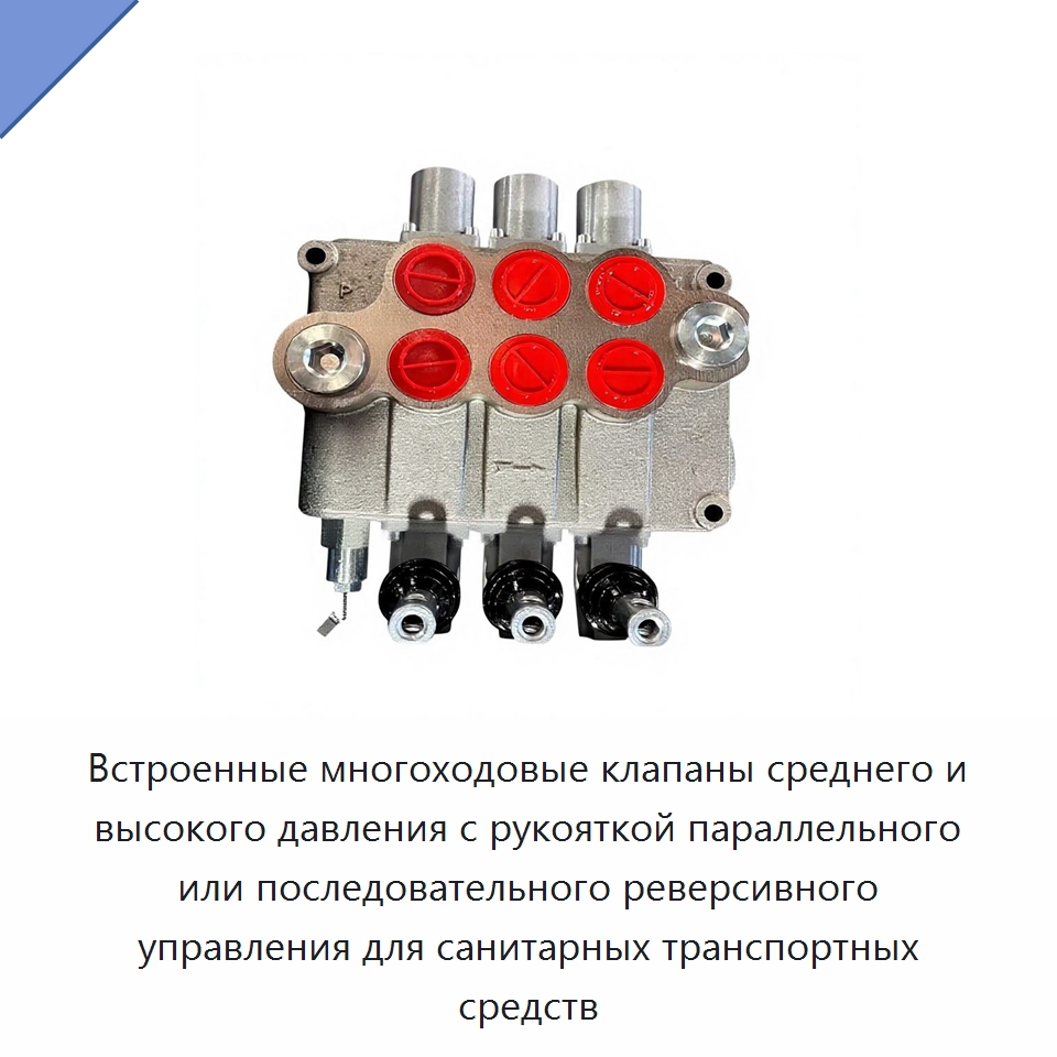 Встроенные многоходовые клапаны среднего и высокого давления с рукояткой параллельного или последовательного реверсивного управления для санитарных транспортных средств — Гидравлические компоненты