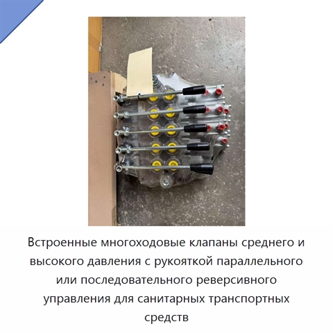 Встроенные многоходовые клапаны среднего и высокого давления с рукояткой параллельного или последовательного реверсивного управления для санитарных транспортных средств