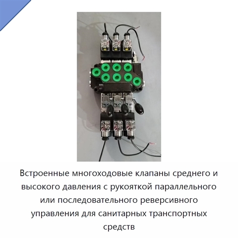 Встроенные многоходовые клапаны среднего и высокого давления с рукояткой параллельного или последовательного реверсивного управления для санитарных транспортных средств